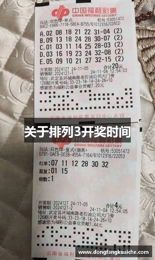 关于排列3开奖时间