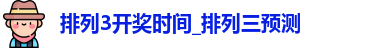 排列3开奖时间